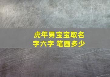 虎年男宝宝取名字六字 笔画多少